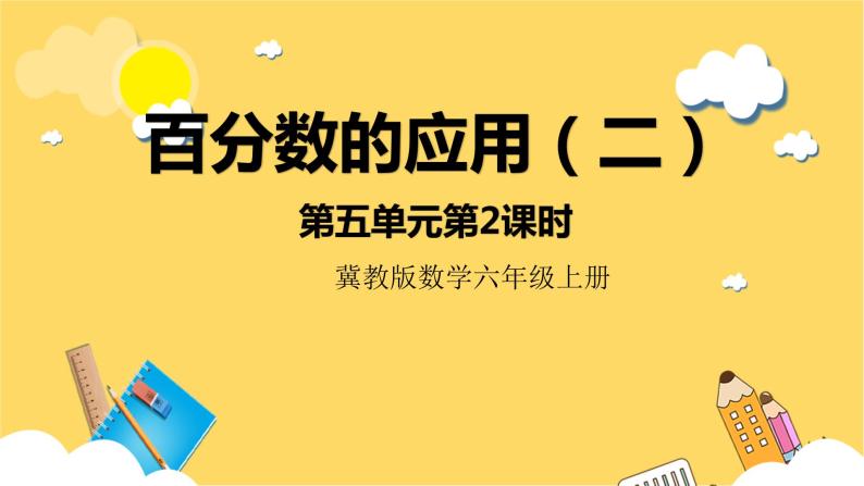 冀教版数学六上 5.2百分数的应用（二） 课件+教案01