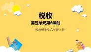 小学数学冀教版六年级上册4.税收优秀课件ppt
