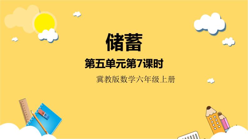 冀教版数学六上 5.7储蓄 课件+教案01