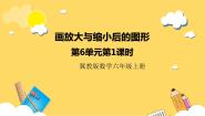 数学六年级上册1.放大与缩小精品ppt课件
