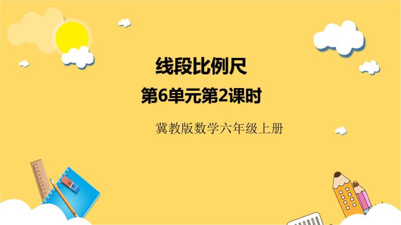 冀教版数学六上 6.2.3 线段比例尺 课件+教案01