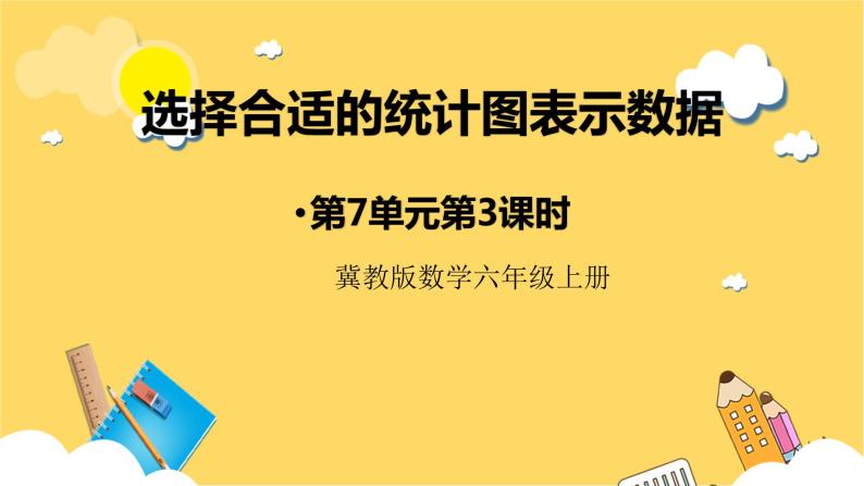 冀教版数学六上 7.3选择合适的统计图表示数据 课件+教案01