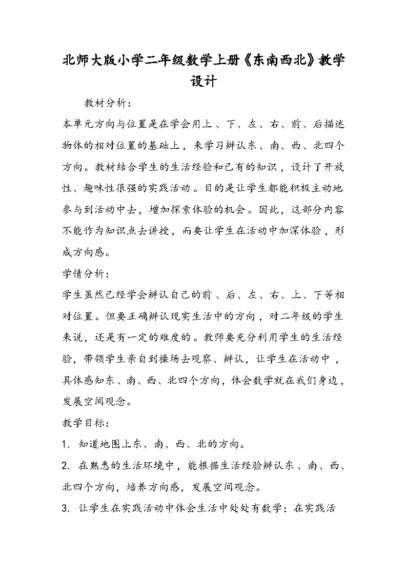 北师大版小学二年级数学上册《东南西北》教学设计第1页
