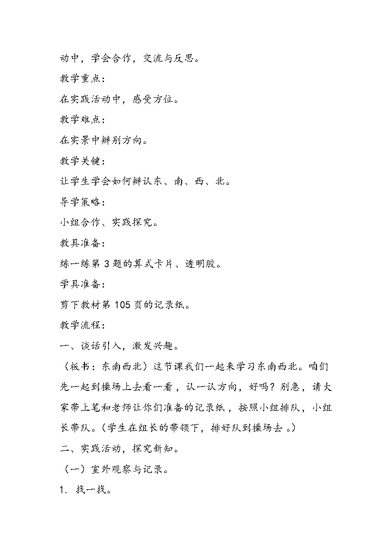 北师大版小学二年级数学上册《东南西北》教学设计第2页