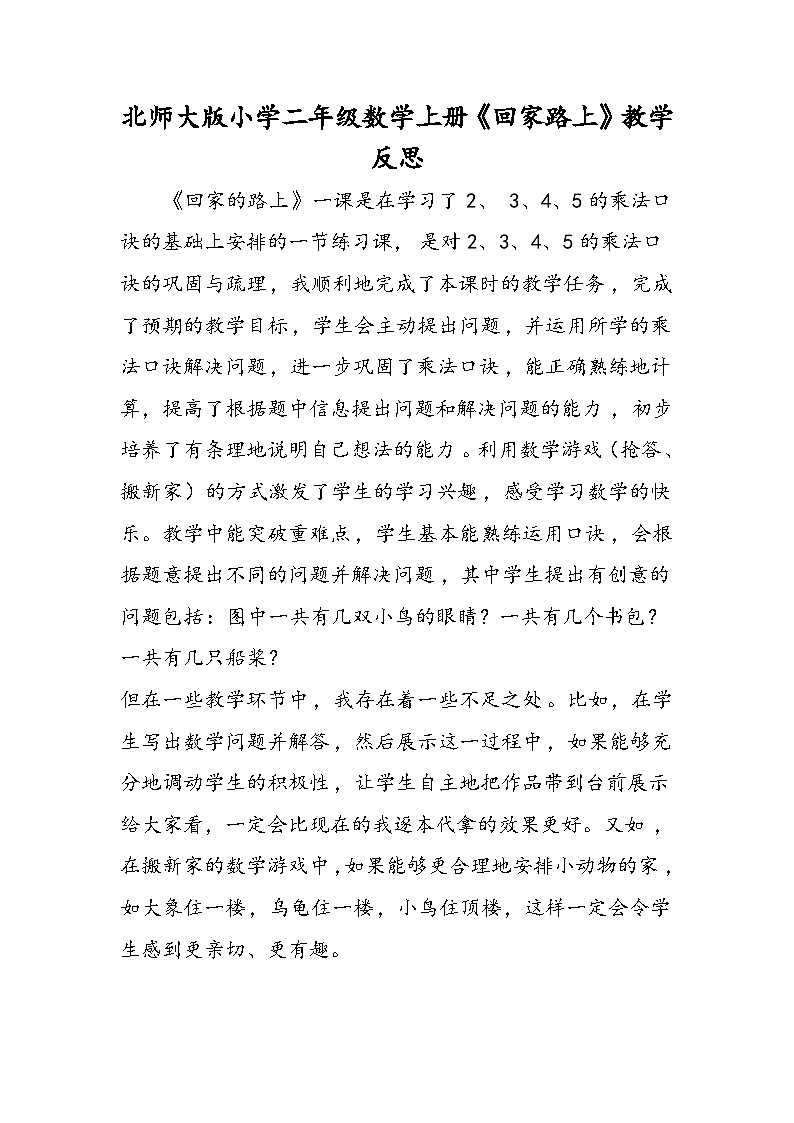 北师大版小学二年级数学上册《回家路上》教学反思第1页