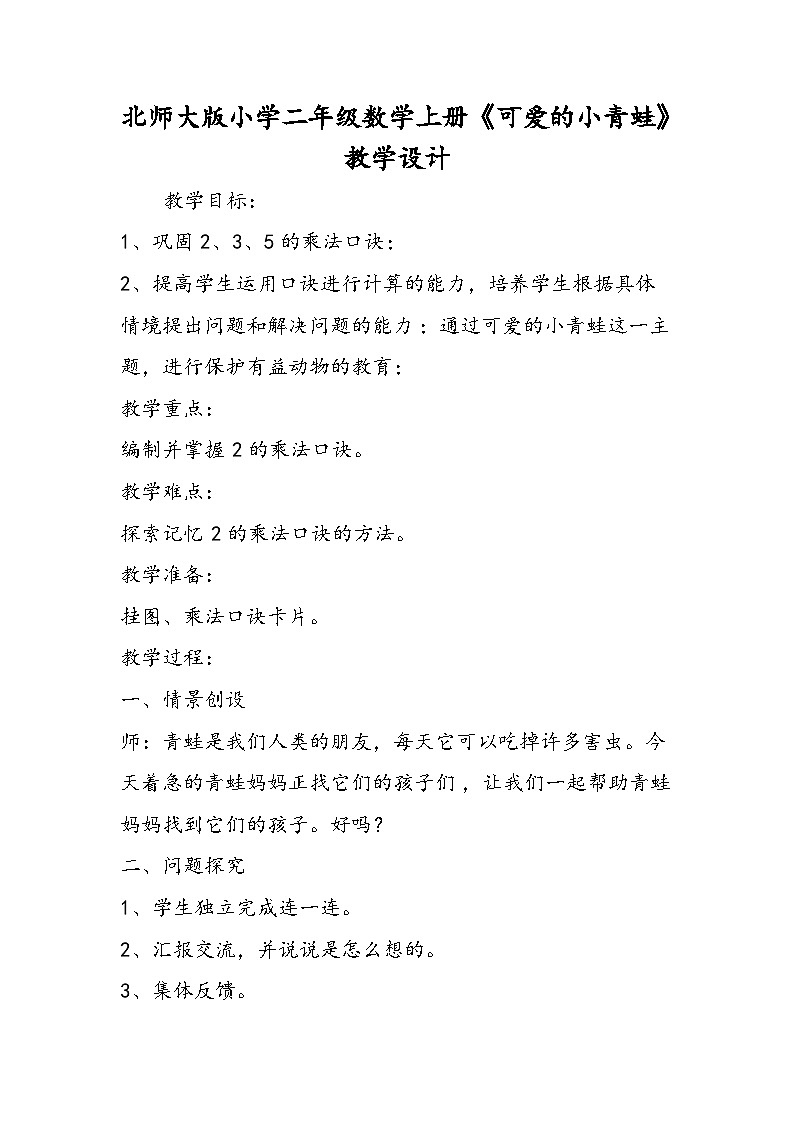 北师大版小学二年级数学上册《可爱的小青蛙》教学设计01