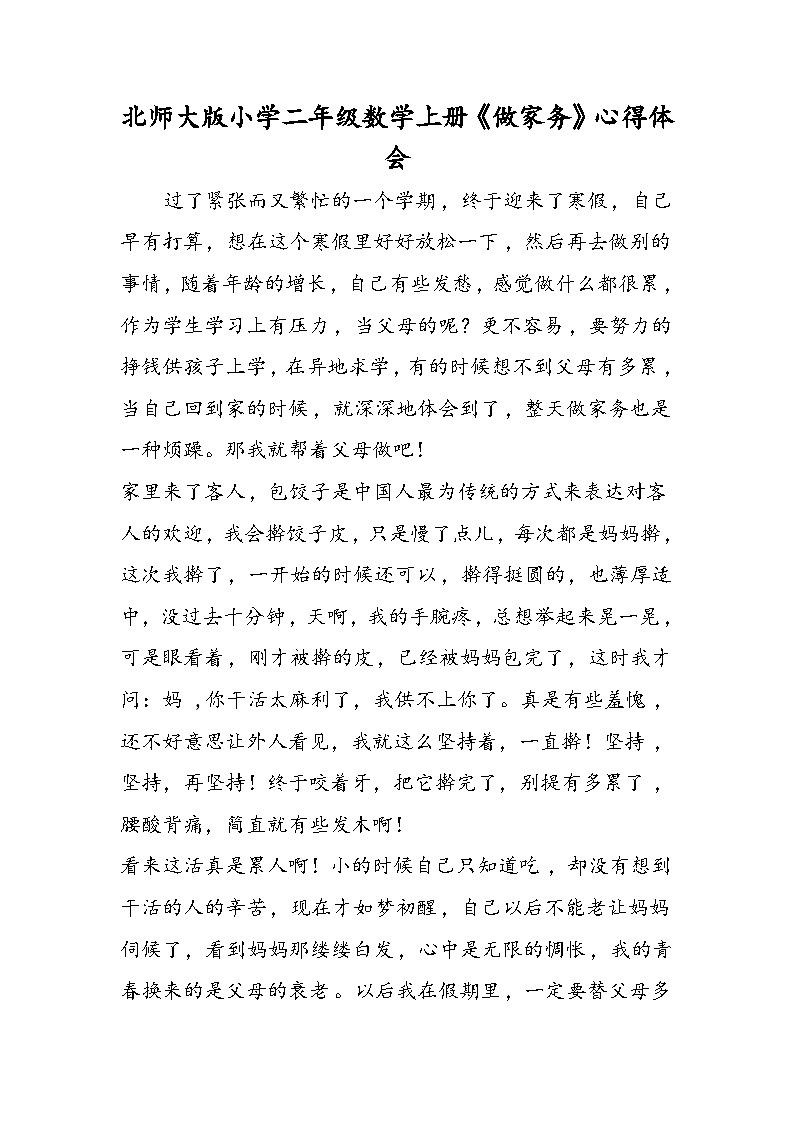 北师大版小学二年级数学上册《做家务》心得体会第1页