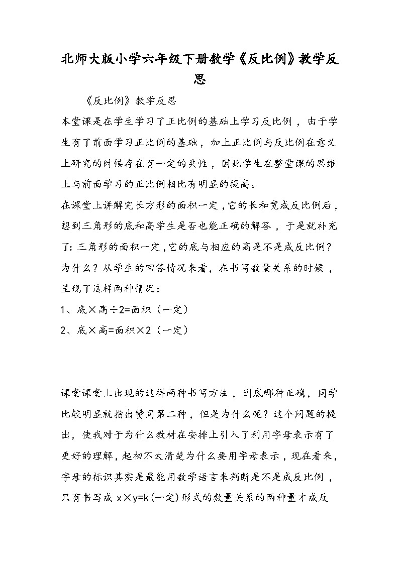 北师大版小学六年级下册数学《反比例》教学反思第1页