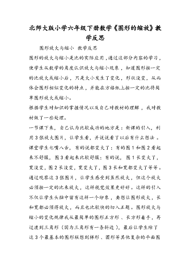 北师大版小学六年级下册数学《图形的缩放》教学反思01