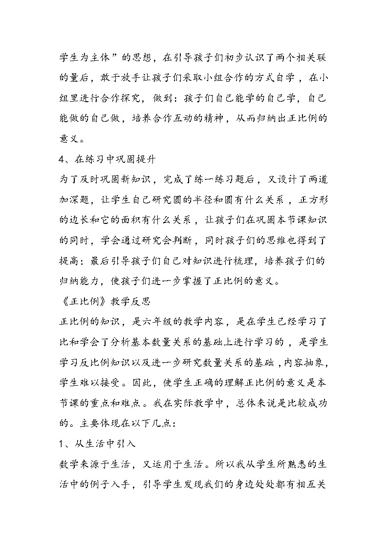 北师大版小学六年级下册数学《正比例》第二学期教学反思02