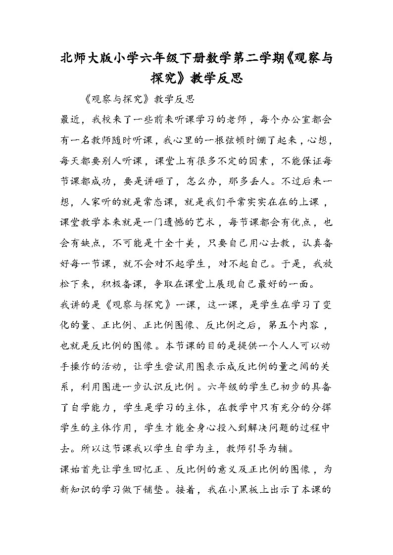 北师大版小学六年级下册数学第二学期《观察与探究》教学反思第1页