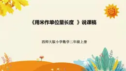 【新】西师大版小学数学二年级上册第五单元第二课 《用米作单位量长度 》说课稿附板书含反思及课堂练习和答案课件PPT