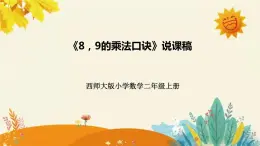 【新】西师大版小学数学二年级上册第三单元第二课 《8,9的乘法口诀 》说课稿附板书含反思及课堂练习和答案课件PPT