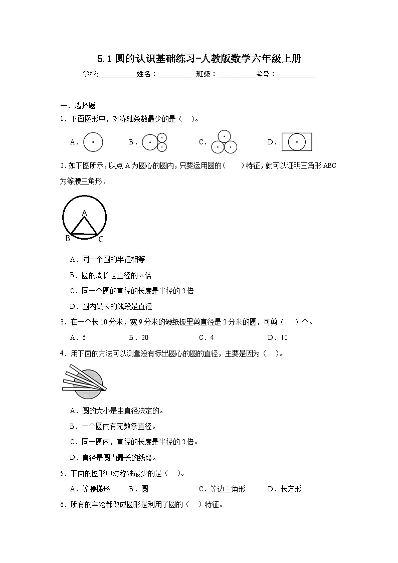 5.1圆的认识基础练习-人教版数学六年级上册01