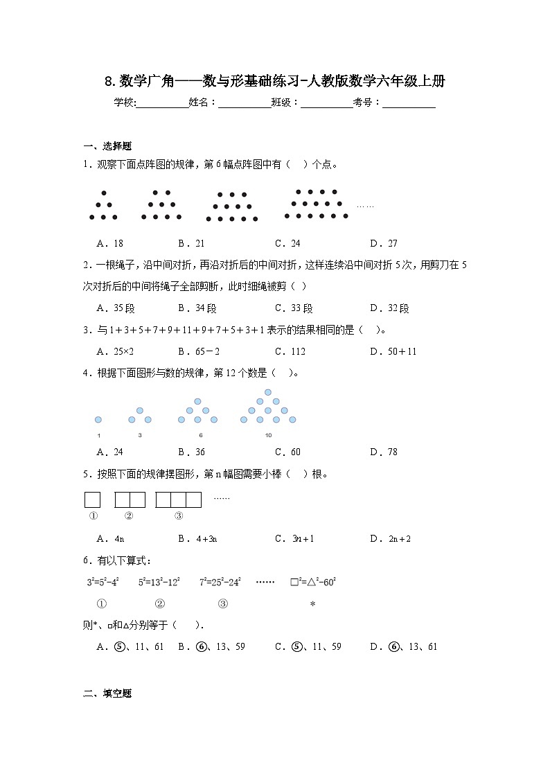 8.数学广角——数与形基础练习-人教版数学六年级上册第1页