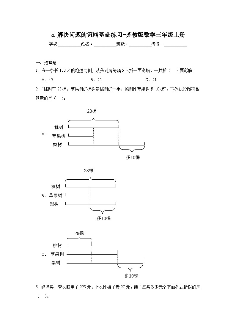5.解决问题的策略基础练习-苏教版数学三年级上册第1页