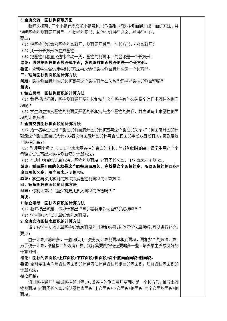 3.《圓柱的表面積》第一課時(shí)備課記錄表 盧麗第2頁(yè)