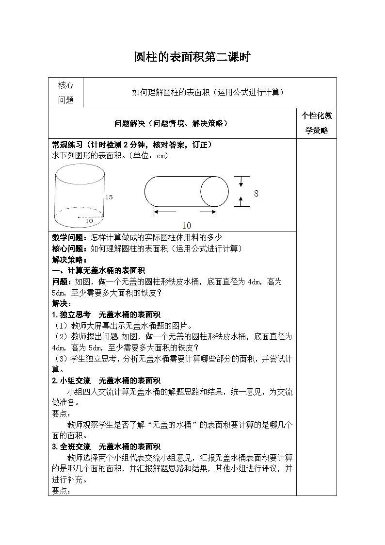 4.《圆柱的表面积》第二课时备课记录表 卢丽第1页