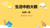 小学数学冀教版三年级上册1 认识万以内的数评优课ppt课件