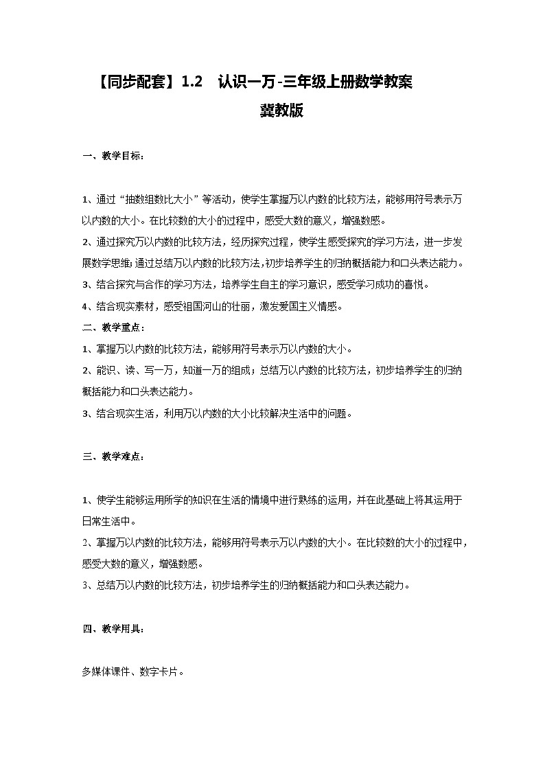 冀教版数学三上 1.3万以内数比大小 教案第1页