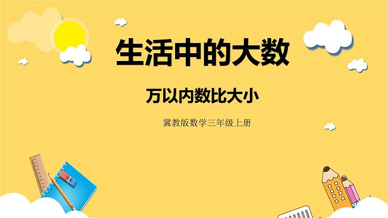 冀教版数学三上 1.3万以内数比大小 课件第1页
