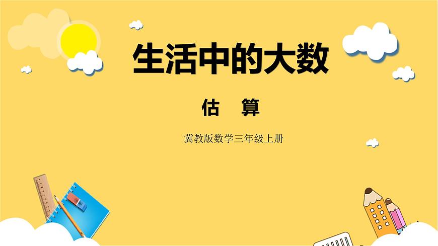 冀教版數(shù)學(xué)三上 1.5估算  課件第1頁