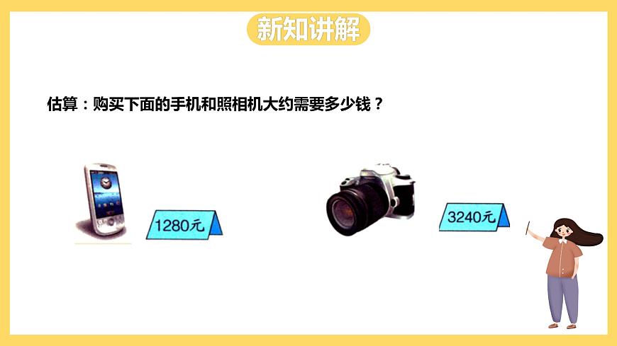 冀教版數(shù)學(xué)三上 1.5估算  課件第4頁