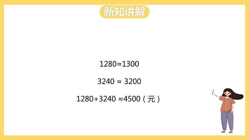 冀教版數(shù)學(xué)三上 1.5估算  課件第5頁
