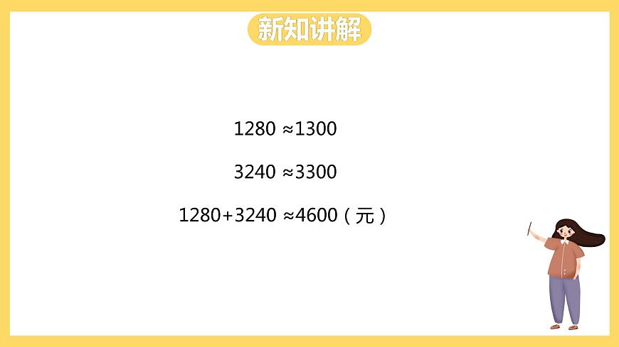 冀教版數(shù)學(xué)三上 1.5估算  課件第6頁