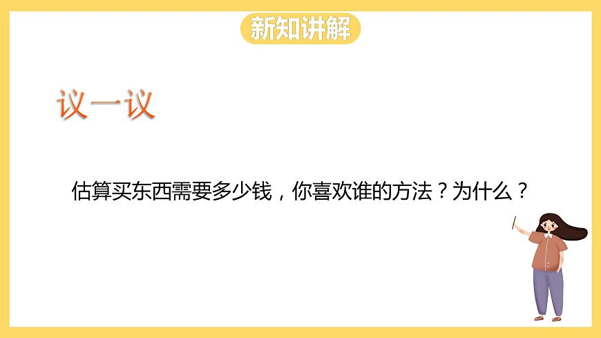 冀教版數(shù)學(xué)三上 1.5估算  課件第7頁
