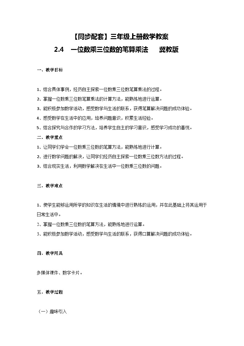 冀教版数学三上 2.4一位数乘三位数的笔算乘法 课件+教案01