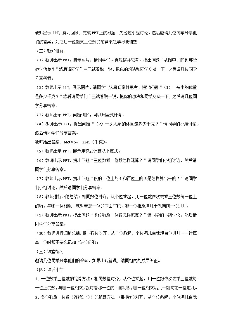 冀教版数学三上 2.4一位数乘三位数的笔算乘法 课件+教案02