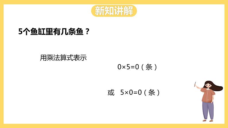 冀教版数学三上 2.5乘数中间有0的乘法 课件+教案05