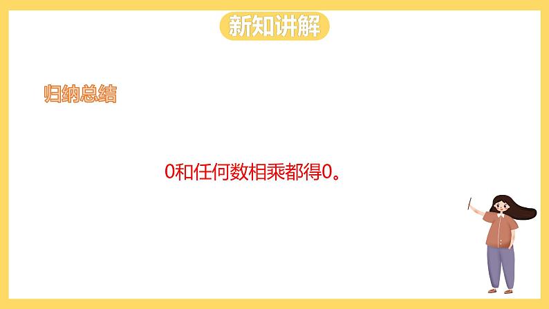 冀教版数学三上 2.5乘数中间有0的乘法 课件+教案06