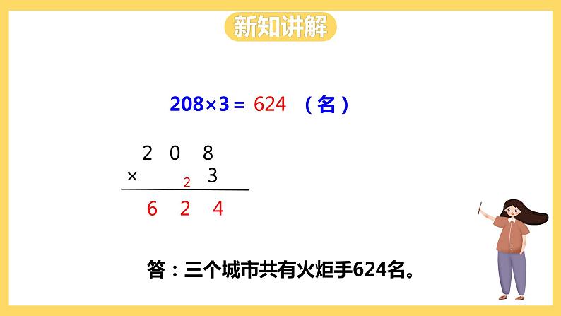 冀教版数学三上 2.5乘数中间有0的乘法 课件+教案08