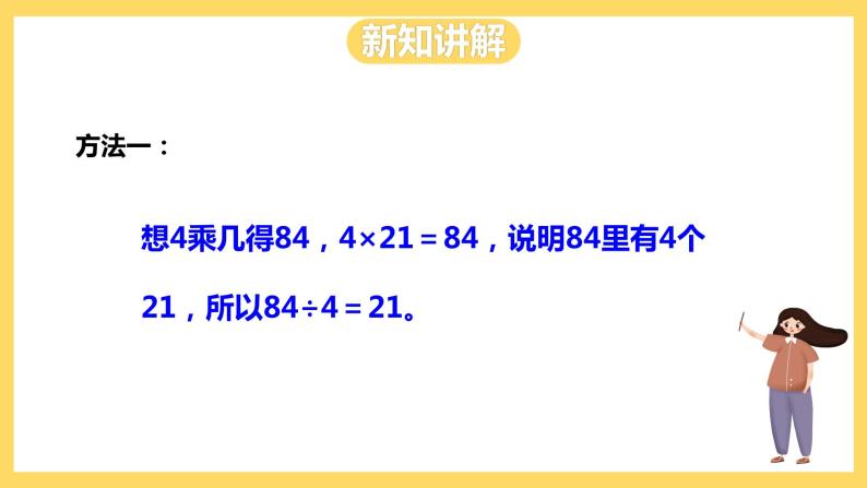 冀教版数学三上 4.2两位数除以一位数商是两位数的口算  课件+教案06