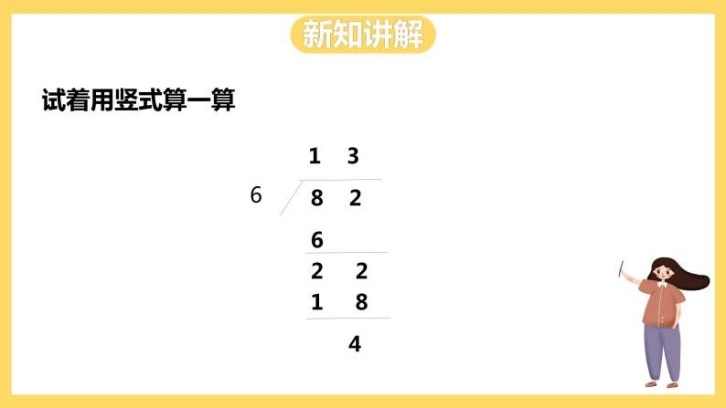 冀教版数学三上 4.4两位数除以一位数有余数的除法  课件+教案06