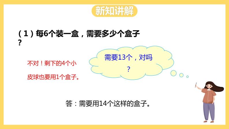 冀教版数学三上 4.4两位数除以一位数有余数的除法  课件+教案07