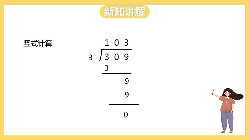 冀教版数学三上 4.8三位数除以一位数商中间有0的除法 课件+教案08