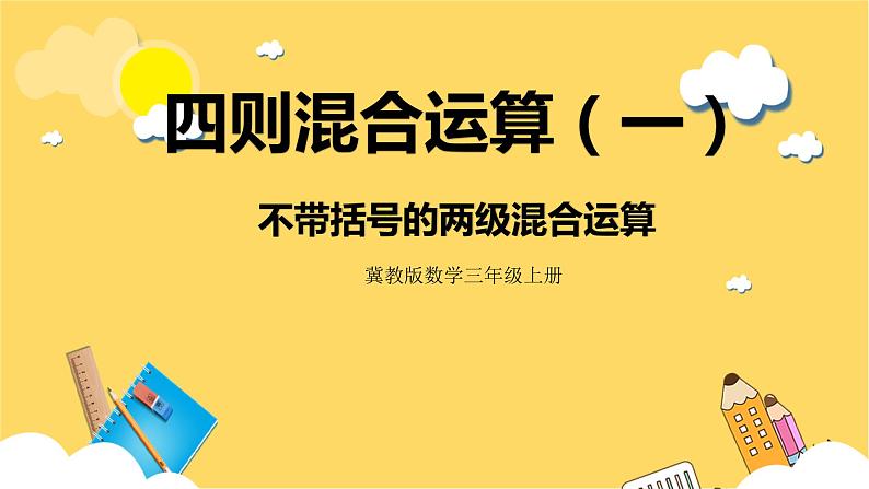 冀教版数学三上 5.1不带括号的两级混合运算 课件+教案01
