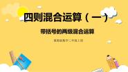 数学三年级上册2 带括号的两级混合运算获奖ppt课件