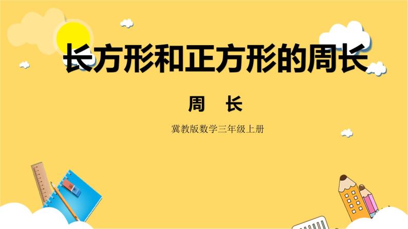 冀教版数学三上 6.1周长  课件+教案01