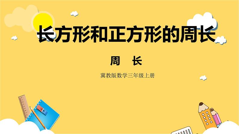 冀教版数学三上 6.1周长 课件+教案01