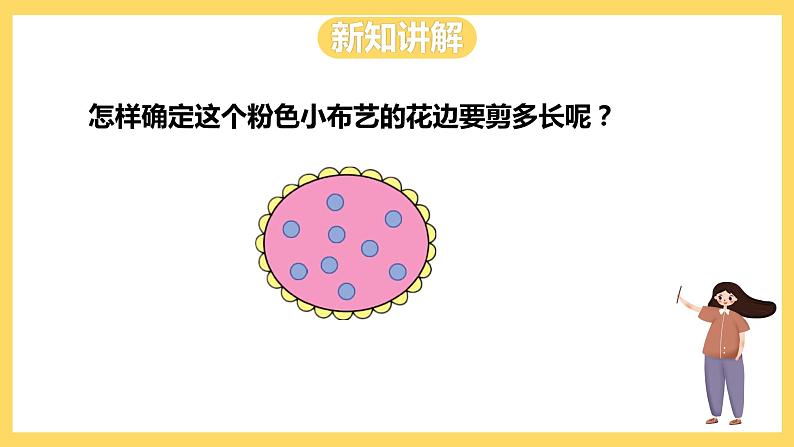 冀教版数学三上 6.1周长 课件+教案04
