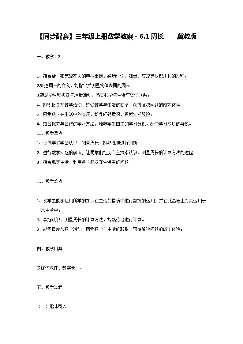 冀教版数学三上 6.1周长 课件+教案01