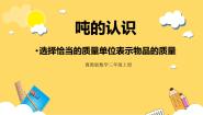 冀教版三年级上册2 选择恰当的质量单位表示物品的质量试讲课课件ppt
