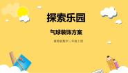 小学数学冀教版三年级上册1 气球装饰方案完美版课件ppt