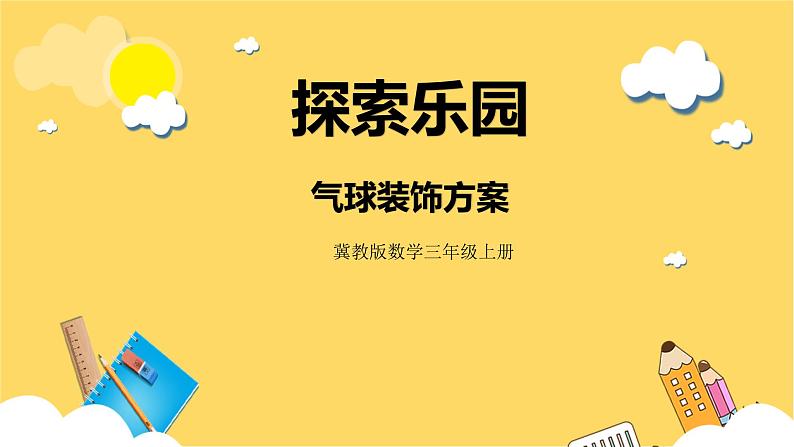 冀教版数学三上 8.1气球装饰方案 课件+教案01