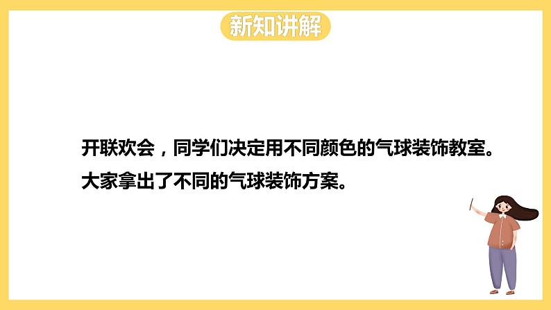 冀教版数学三上 8.1气球装饰方案 课件+教案04