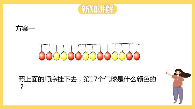 冀教版数学三上 8.1气球装饰方案 课件+教案06